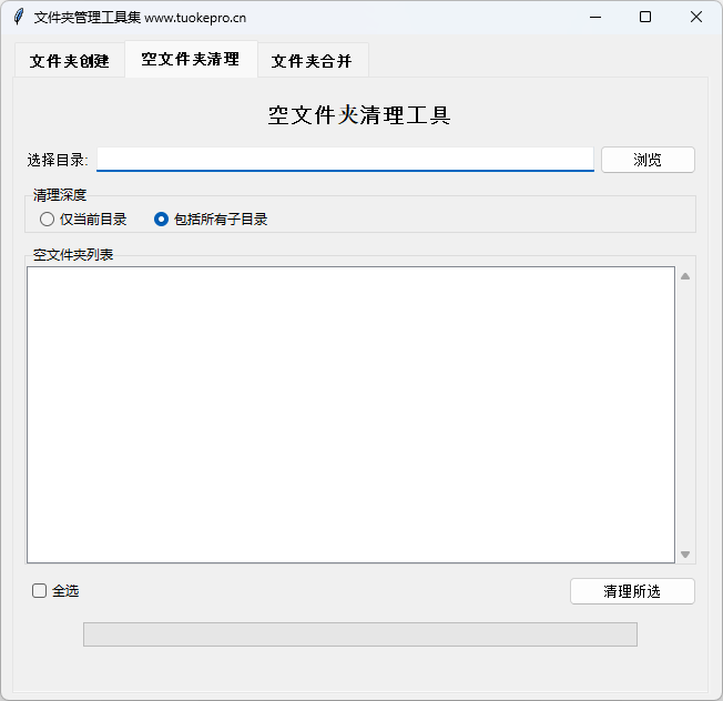 空文件夹清理与范围选择示例