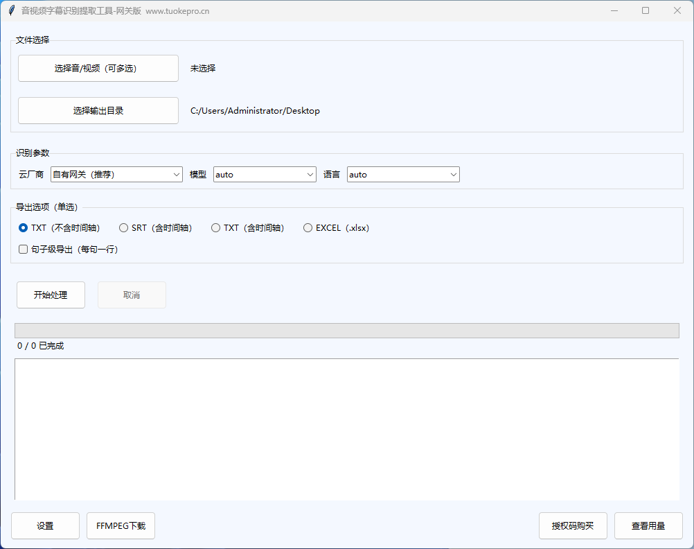音视频字幕识别提取（网关版）界面预览