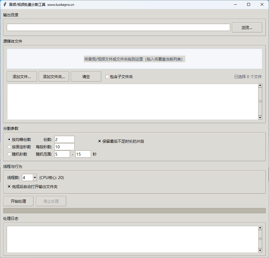 音视频批量分割器操作界面示例