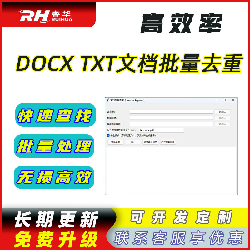DOCX TXT文档批量去重