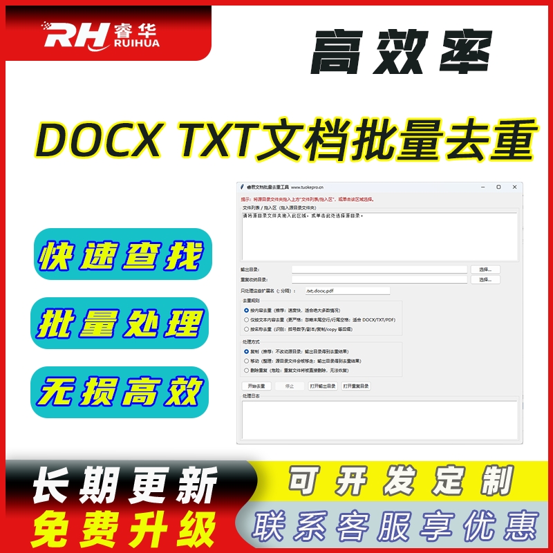 睿君DOCX TXT文档批量去重