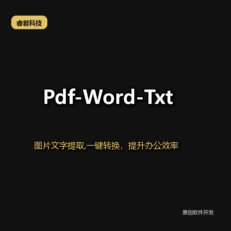 睿君PDF转WODR和TXT