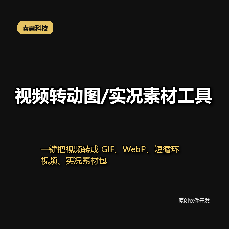 视频转动图实况工具