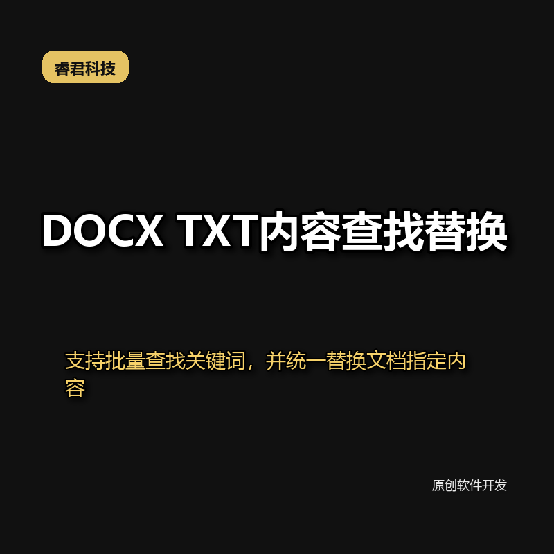 睿君多格式文本批量处理工具
