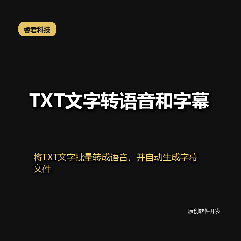 睿君TXT文字转语音和字幕