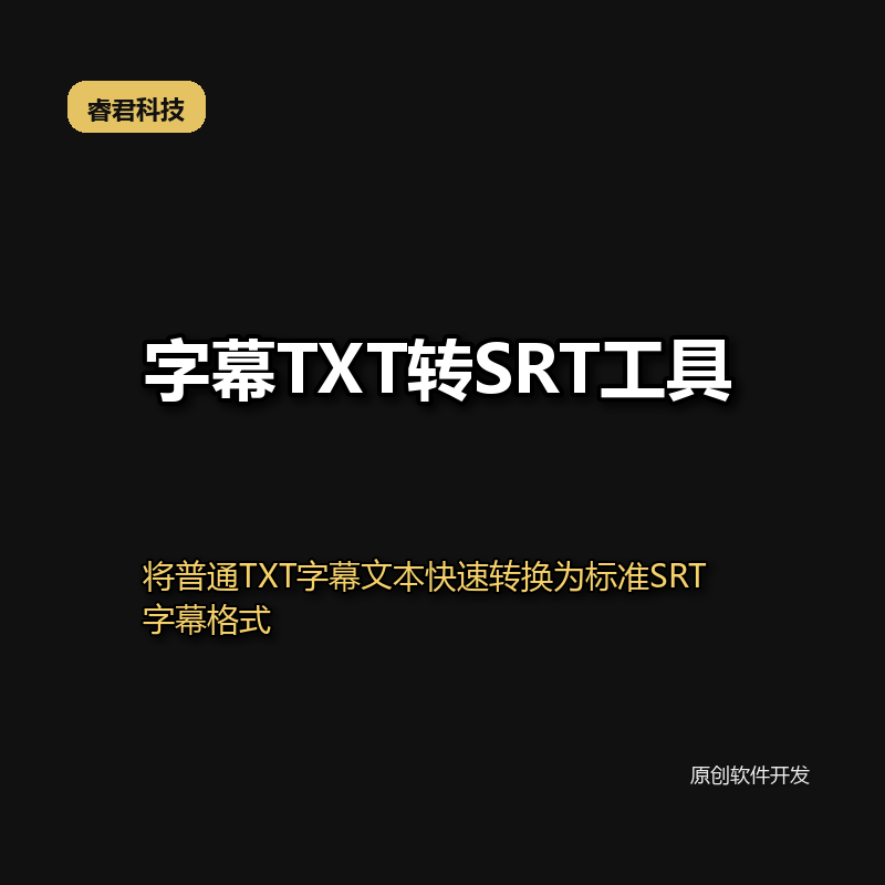 睿君字幕TXT转SRT工具