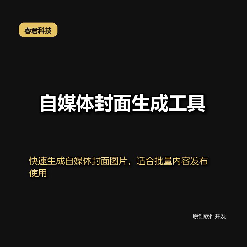 睿君自媒体封面生成工具