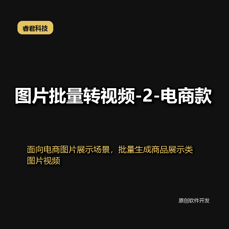 睿君图片批量转视频-2-电商款