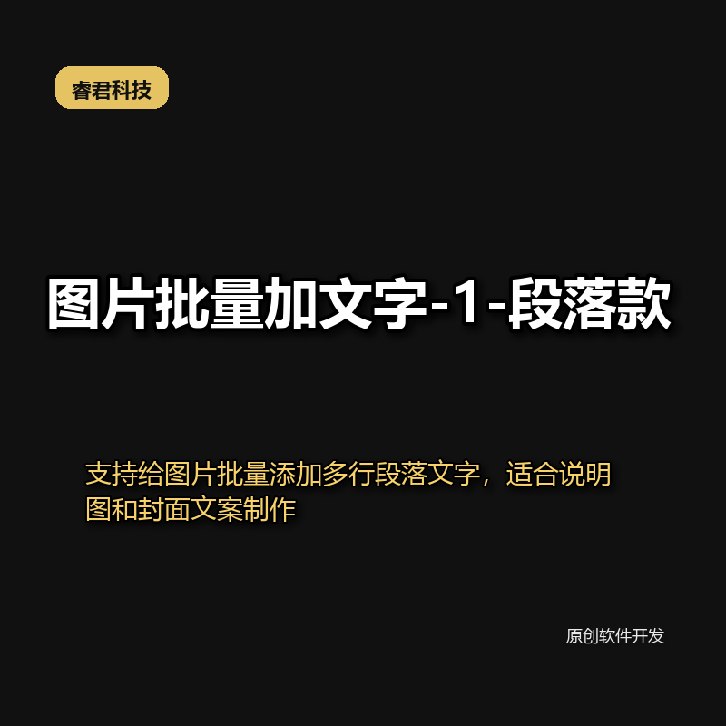 睿君图片批量加文字 - 段落款