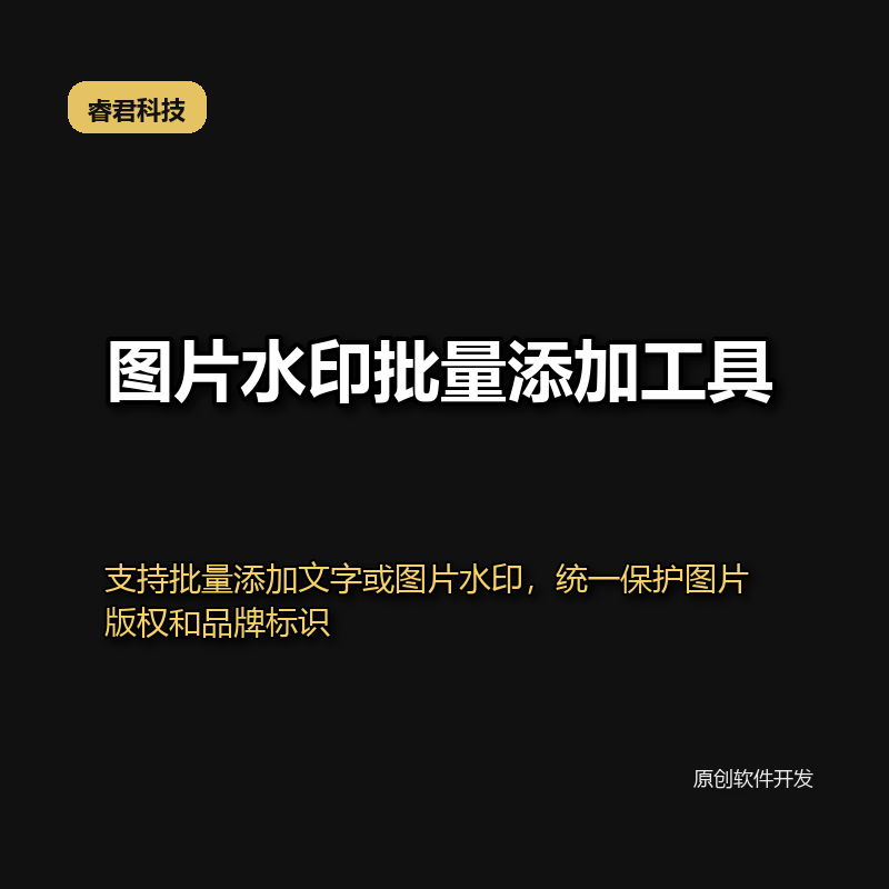 睿君图片批量加图片