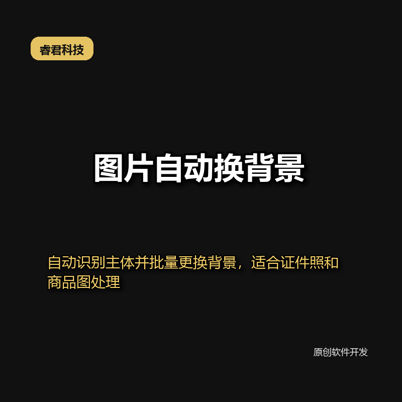 睿君电商图片批量换背景