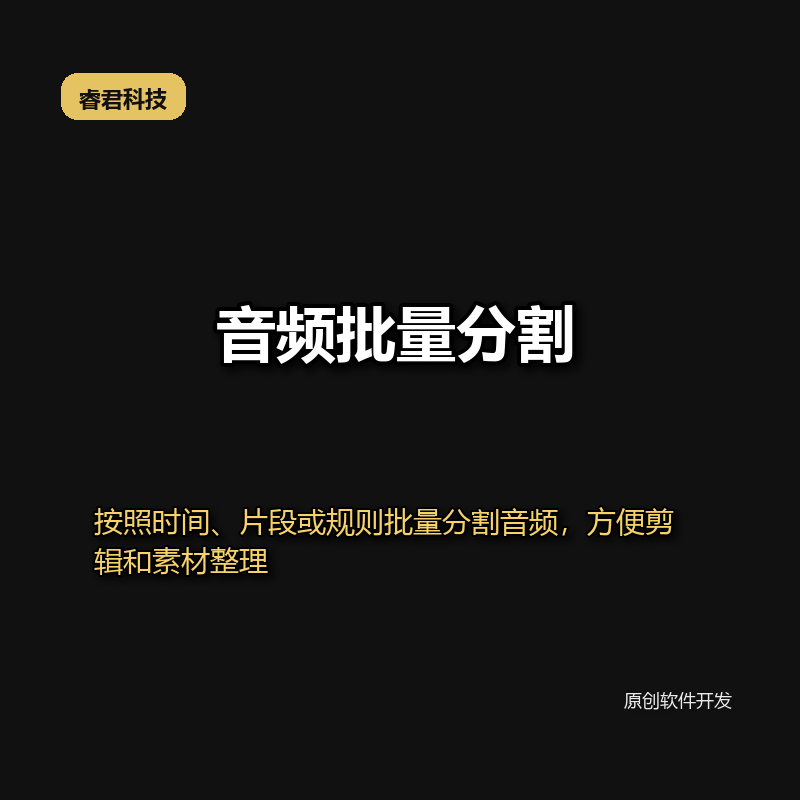 睿君音视频批量分割工具