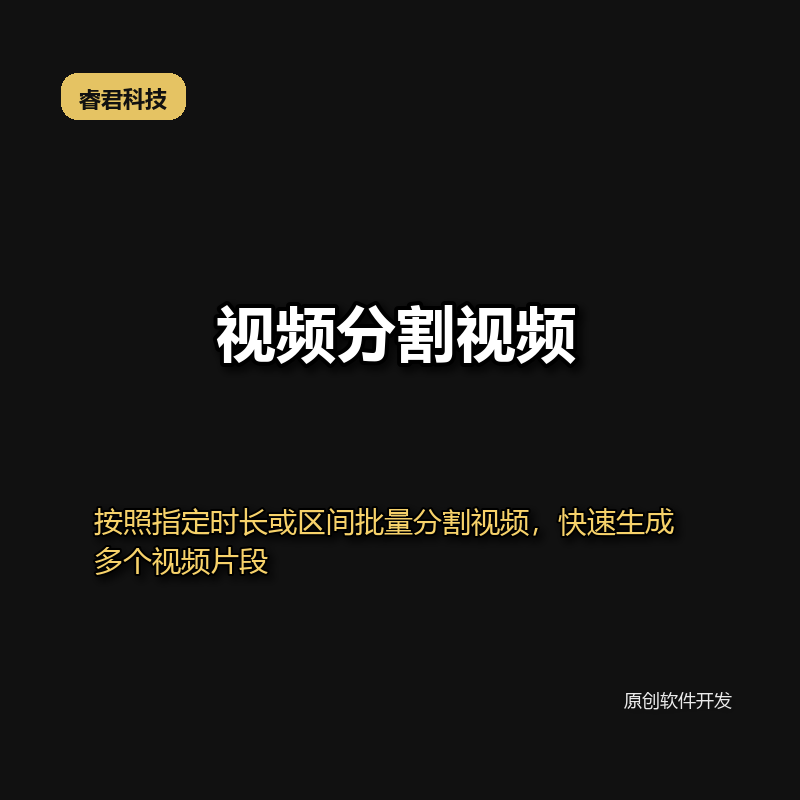 睿君视频分割视频