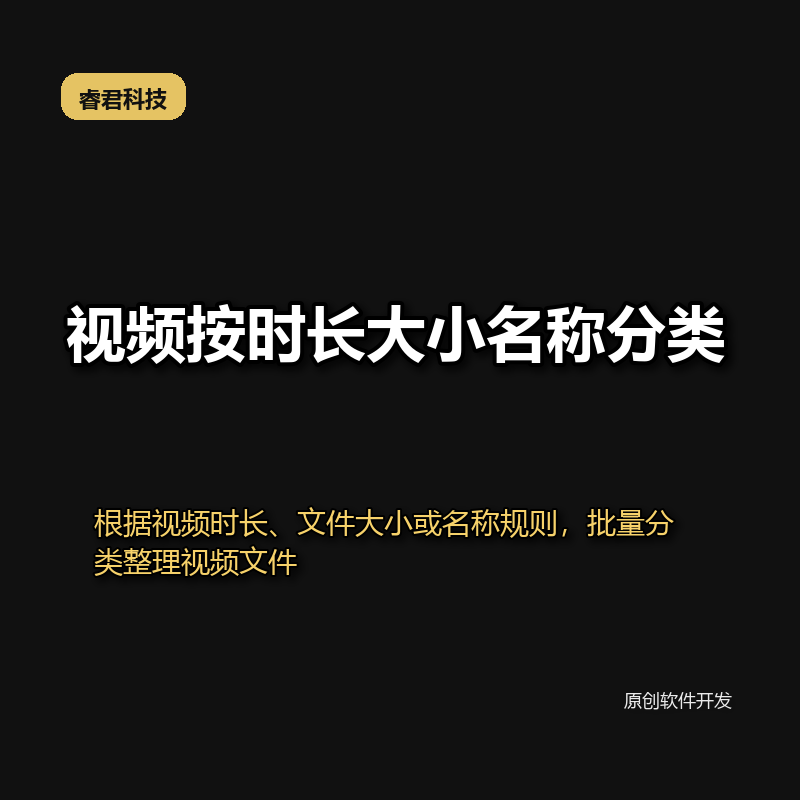睿君视频按时长大小名称分类