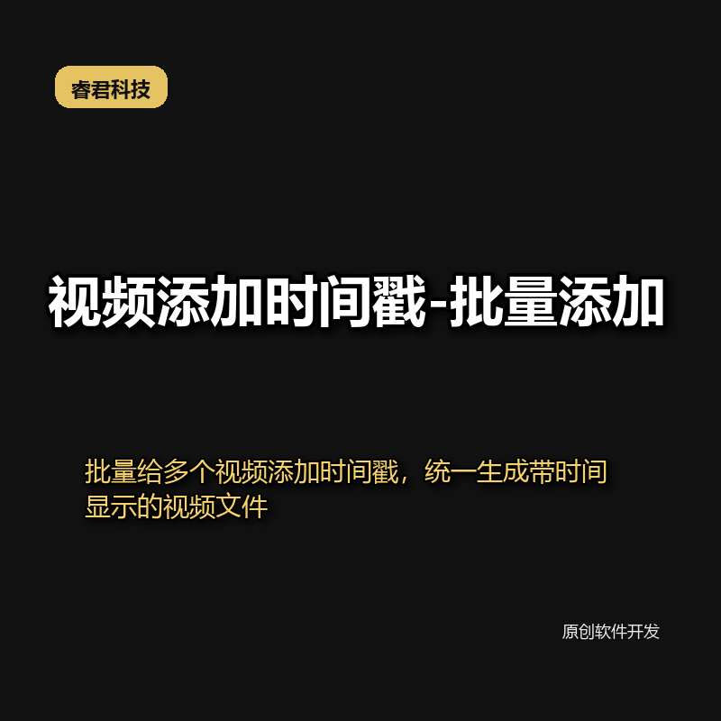 睿君视频添加时间戳工具-批量添加