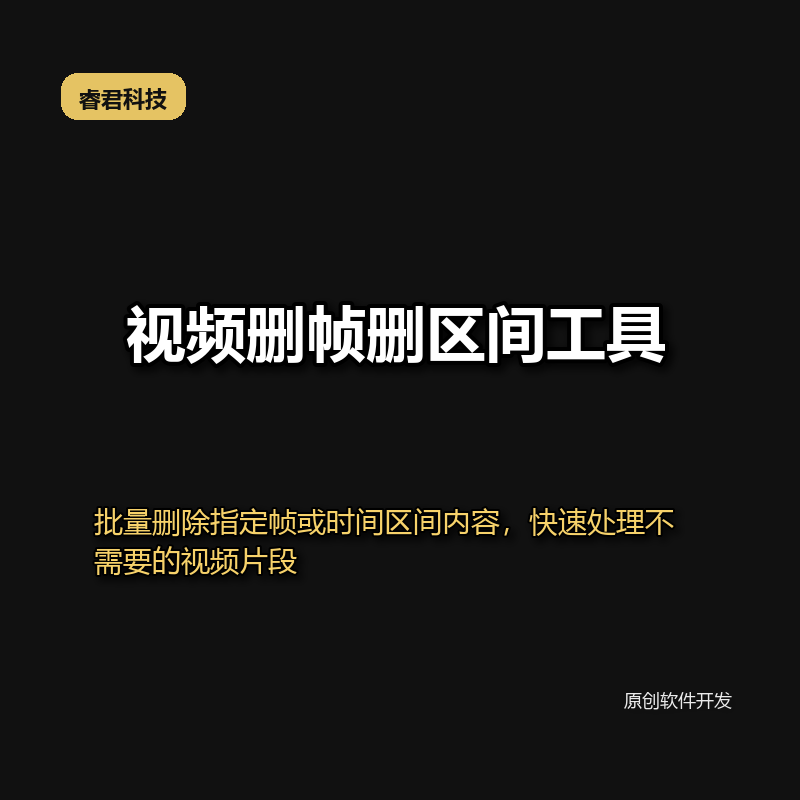 睿君视频删帧删区间工具