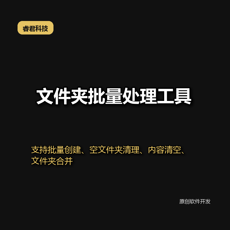 睿君文件夹创建清理合并工具