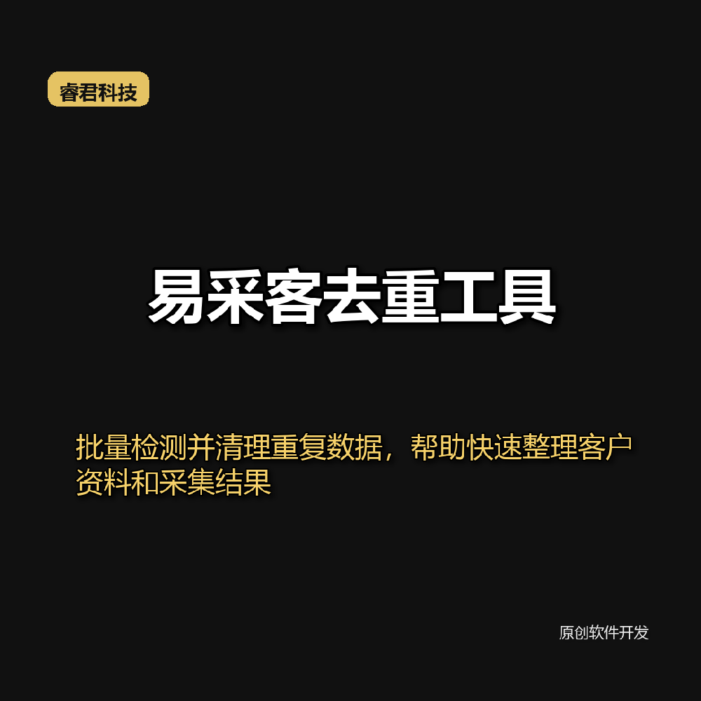 睿君易采客合并去重工具