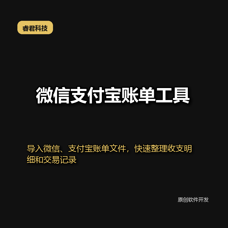 睿君微信账单合并拆分搜索工具