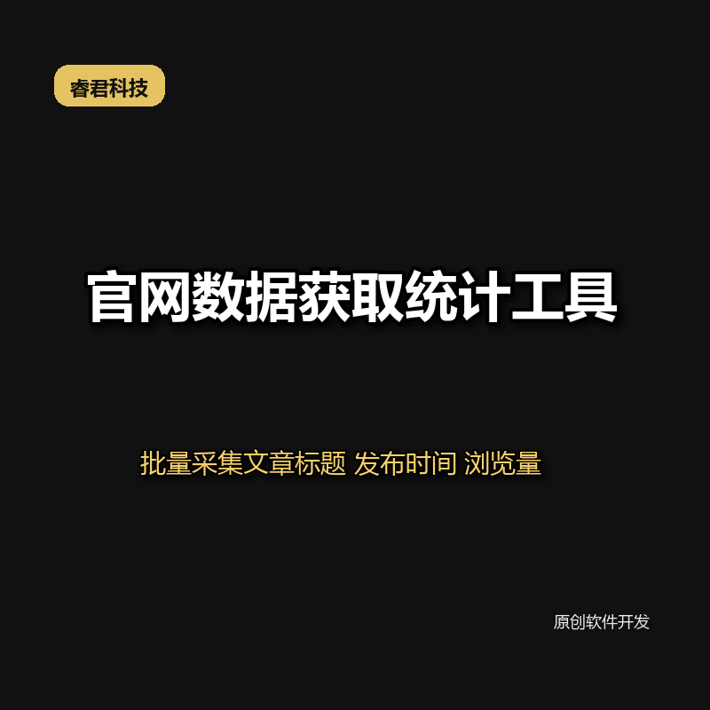 睿君官网公众号数据统计工具
