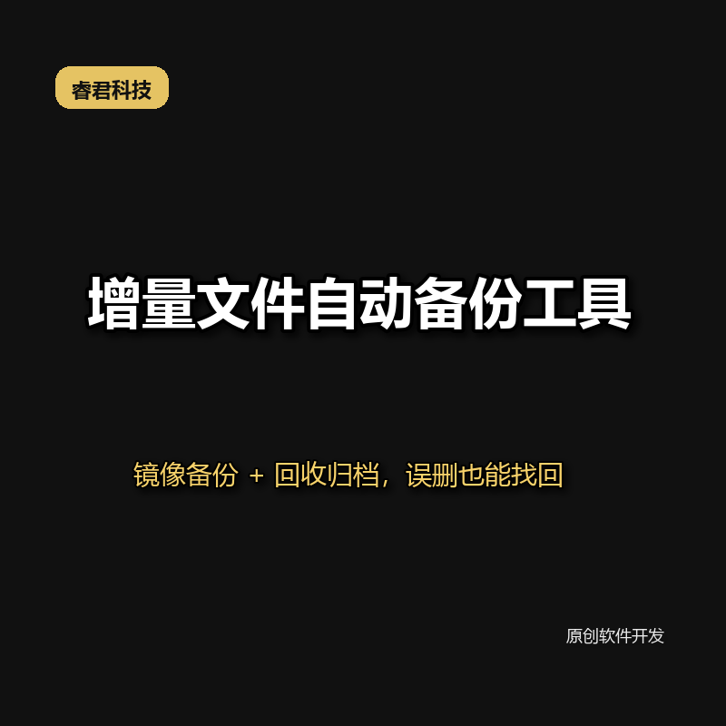 睿君增量文件自动备份工具
