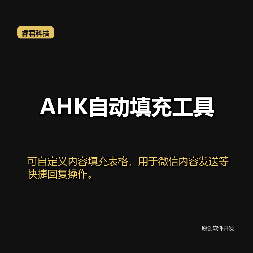 睿君AHK自动填充工具