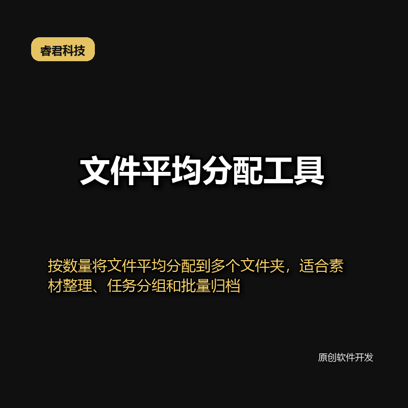 睿君文件平均分配工具