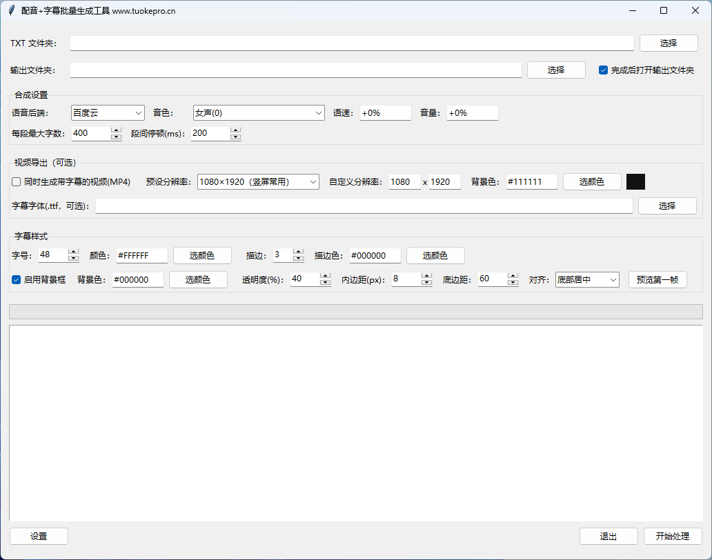 配音＋字幕生成工具界面预览