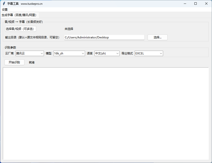音视频字幕识别提取工具界面预览