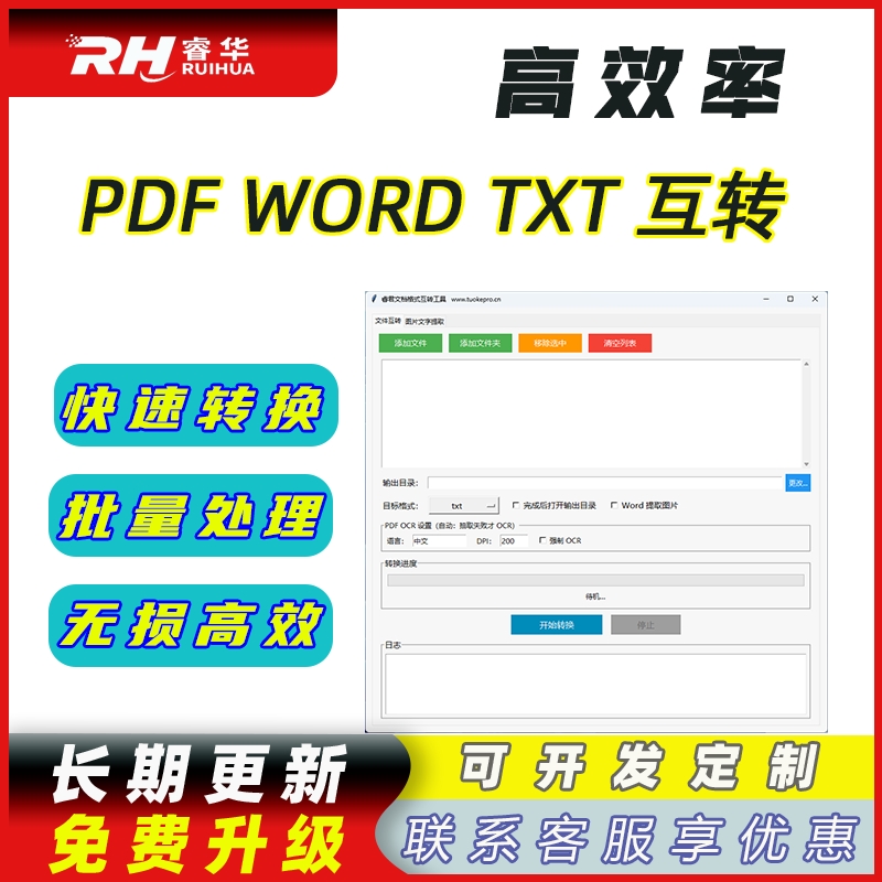 睿君pdf word txt格式互转工具