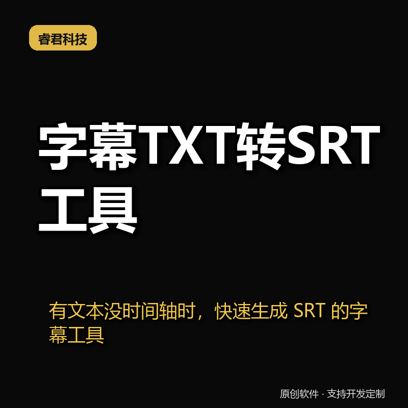 睿君字幕TXT转SRT工具