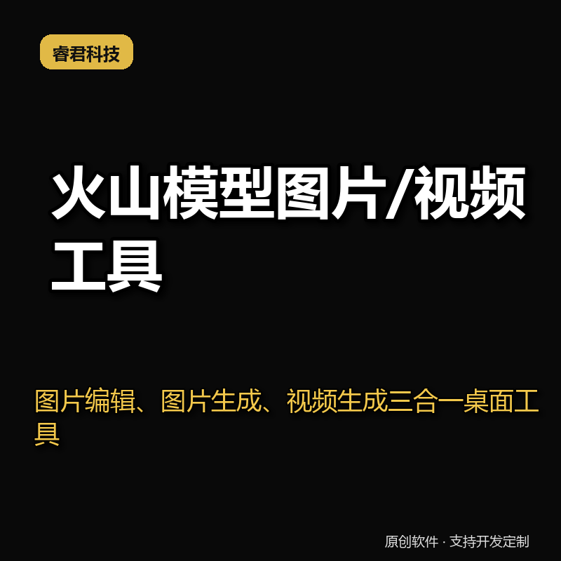 AI 图片编辑、图片生成、视频生成一体化工具